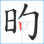 昫笔顺分解图片7