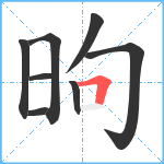 昫笔顺分解图片8