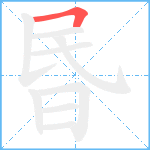 昬笔顺分解图片1