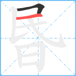 昬笔顺分解图片2