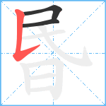 昬笔顺分解图片3