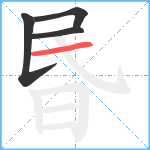 昬笔顺分解图片4