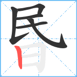 昬笔顺分解图片6