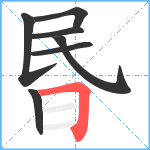 昬笔顺分解图片7