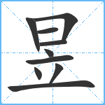 昱笔顺分解图片10