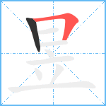 昱笔顺分解图片2