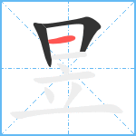 昱笔顺分解图片3