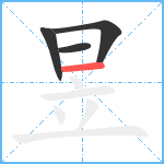 昱笔顺分解图片4