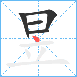 昱笔顺分解图片5