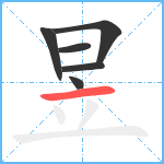 昱笔顺分解图片6