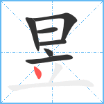 昱笔顺分解图片7