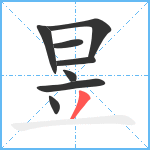 昱笔顺分解图片8