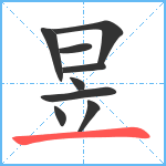 昱笔顺分解图片9