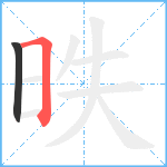 昳笔顺分解图片2