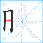 昳笔顺分解图片3