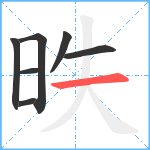 昳笔顺分解图片7