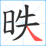 昳笔顺分解图片9