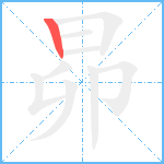 昴笔顺分解图片1