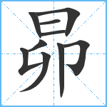 昴笔顺分解图片10