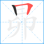 昴笔顺分解图片2