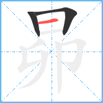 昴笔顺分解图片3