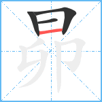 昴笔顺分解图片4