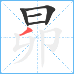 昴笔顺分解图片5