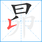 昴笔顺分解图片6