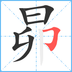 昴笔顺分解图片8