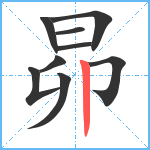 昴笔顺分解图片9