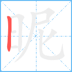 昵笔顺分解图片1