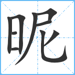 昵笔顺分解图片10