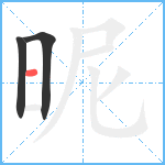 昵笔顺分解图片3