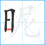 昵笔顺分解图片4