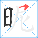 昵笔顺分解图片5