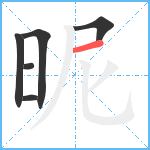 昵笔顺分解图片6