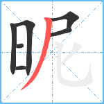 昵笔顺分解图片7