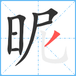 昵笔顺分解图片8