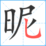 昵笔顺分解图片9