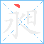 昶笔顺分解图片1