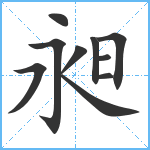 昶笔顺分解图片10