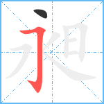 昶笔顺分解图片2