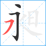 昶笔顺分解图片3