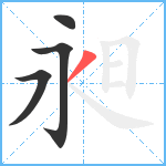 昶笔顺分解图片4