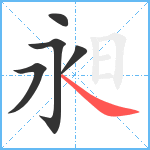 昶笔顺分解图片5