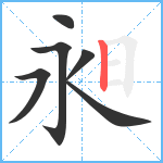 昶笔顺分解图片6