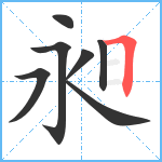 昶笔顺分解图片7