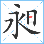 昶笔顺分解图片8