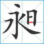 昶笔顺分解图片9