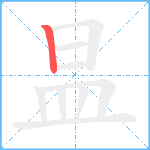 昷笔顺分解图片1